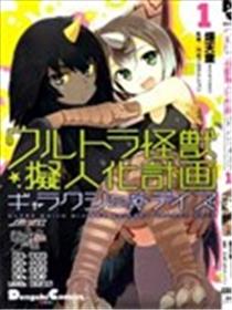 奥特怪兽拟人化计划 银河日常漫画