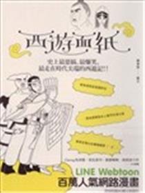 西游面纸漫画