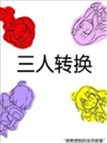 三人转换漫画