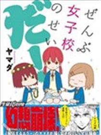 全都是女子学校的错漫画