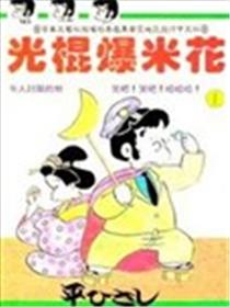 光棍爆米花漫画