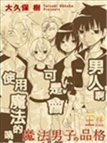 拥有魔法的男子必须要有节操漫画