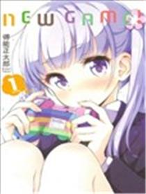 New Game!漫画