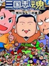 三国志 魂漫画