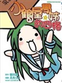 小鹤屋学姐的四格漫画