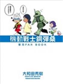 机动战士钢弹桑 官方FAN BOOK漫画