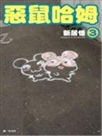 恶鼠哈姆漫画