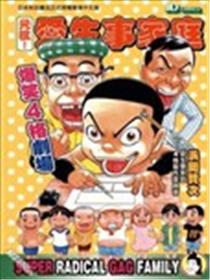 元祖!爱生事家庭爆笑4格剧场漫画