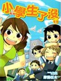 小学生了没漫画