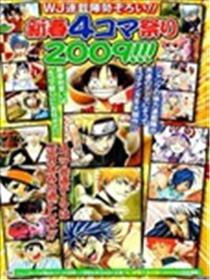 少年JUMP新春四格祭典2009漫画