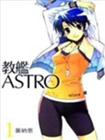 教舰ASTRO漫画