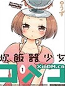 电饭煲少女米酱漫画