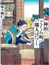 神田语落町工匠物语漫画