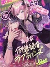 倒错绝顶危情lovers漫画