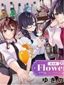 Bar Flowers漫画