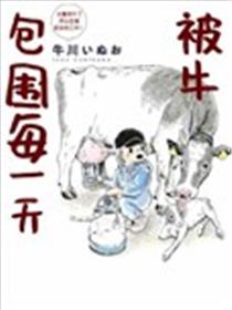 被牛包围每一天漫画