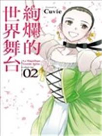 绚烂的世界舞台漫画