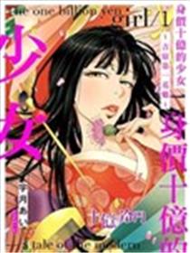 身价十亿的少女～吉原第一的花魁～漫画