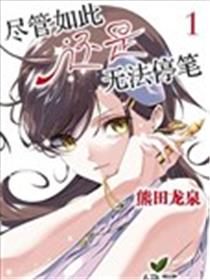 尽管如此还是无法停笔漫画