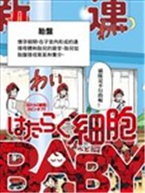 工作细胞BABY漫画