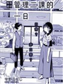 管理二课的一日漫画