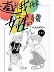 直到我接受自己女性的身体漫画