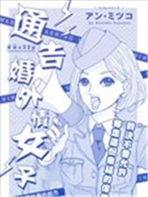 通告婚外情女子漫画