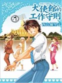 大使馆的工作守则漫画