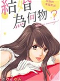 结婚为何物？ ～单身熟女找到的幸福形式漫画