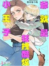 爷就是狂拽酷炫小王子漫画