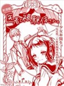 医生与实验体小姐漫画