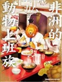 非洲的动物上班族漫画