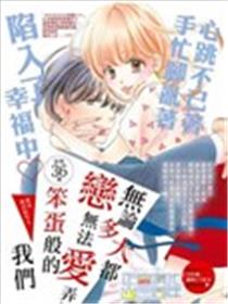 无论多大都、 无法弄懂恋爱、笨蛋般的我们漫画