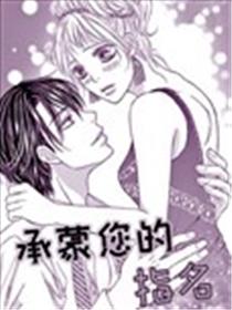 承蒙您的指名漫画