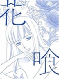 吃花的她漫画