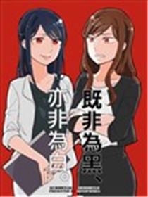 既非为黑、亦非为白漫画