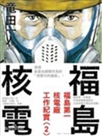 福岛第一核电厂工作纪实漫画