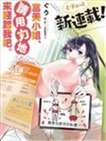 富美小姐 请用力地来践踏我漫画