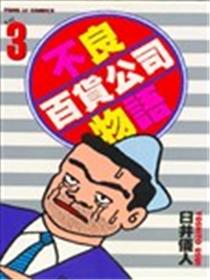 不良百货公司物语漫画