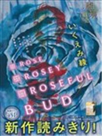 Rose Rosey Roseful BUD漫画