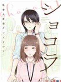 巧克力社会人百合合集漫画