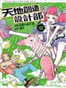 天地创造设计部漫画