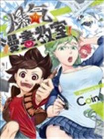 爆气漫画教室漫画