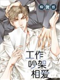 工作 吵架 相爱漫画