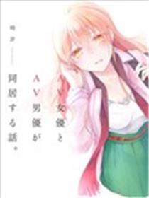 AV女优与AV男优的同居生活漫画