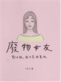 废物女友漫画