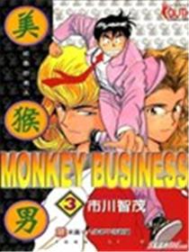 美猴男 MONKEY BUSINESS漫画