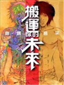 搬运你的未来漫画