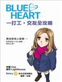 BLUE HEART漫画