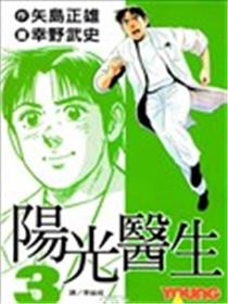 阳光医生漫画